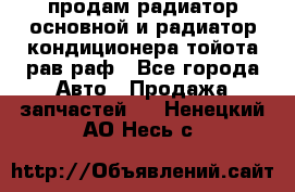 продам радиатор основной и радиатор кондиционера тойота рав раф - Все города Авто » Продажа запчастей   . Ненецкий АО,Несь с.